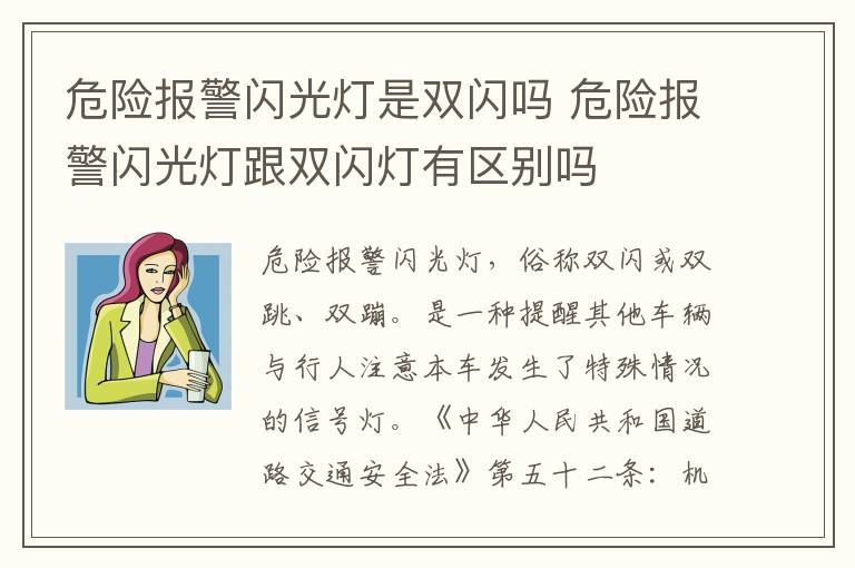 危险报警闪光灯是双闪吗 危险报警闪光灯跟双闪灯有区别吗