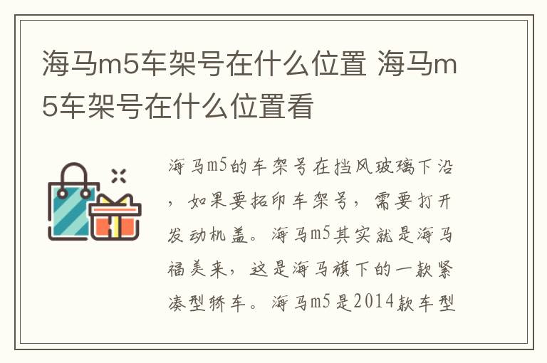 海马m5车架号在什么位置 海马m5车架号在什么位置看