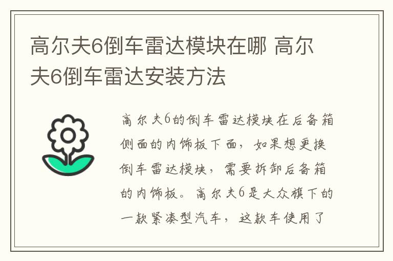 高尔夫6倒车雷达模块在哪 高尔夫6倒车雷达安装方法