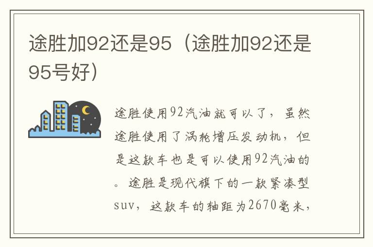 途胜加92还是95（途胜加92还是95号好）