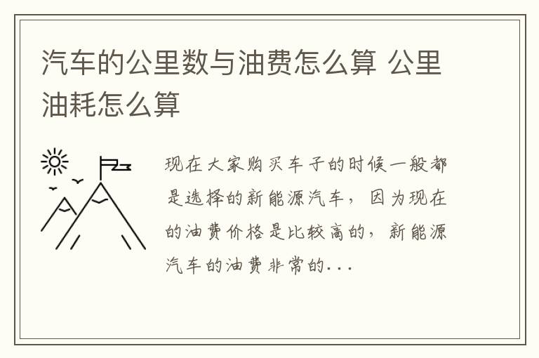汽车的公里数与油费怎么算 公里油耗怎么算