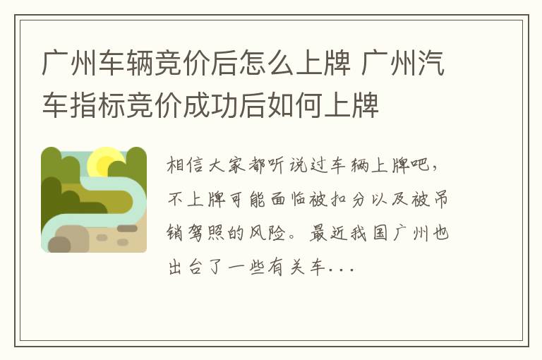广州车辆竞价后怎么上牌 广州汽车指标竞价成功后如何上牌