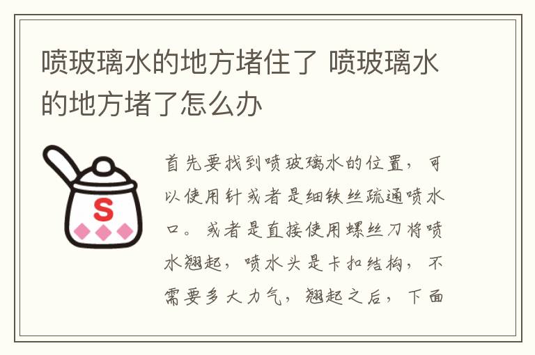 喷玻璃水的地方堵住了 喷玻璃水的地方堵了怎么办
