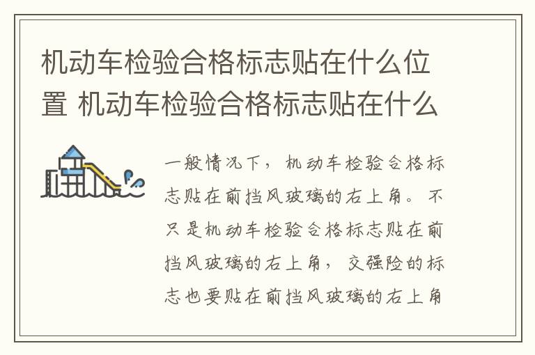 机动车检验合格标志贴在什么位置 机动车检验合格标志贴在什么位置图片