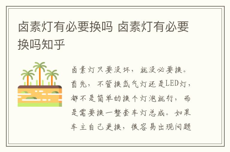 卤素灯有必要换吗 卤素灯有必要换吗知乎