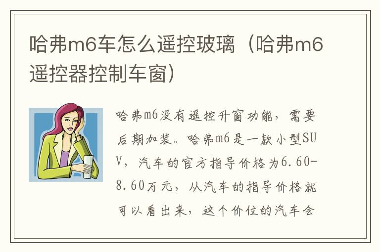 哈弗m6车怎么遥控玻璃（哈弗m6遥控器控制车窗）