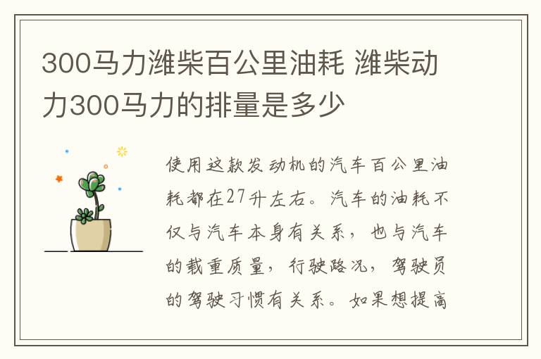 300马力潍柴百公里油耗 潍柴动力300马力的排量是多少