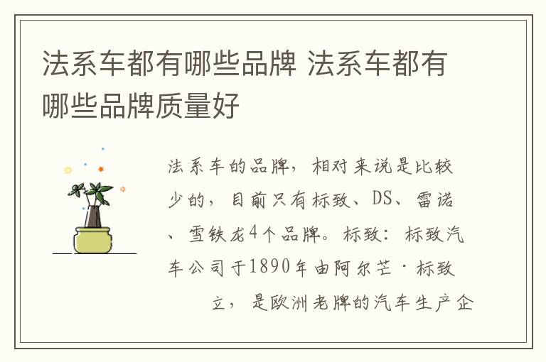 法系车都有哪些品牌 法系车都有哪些品牌质量好