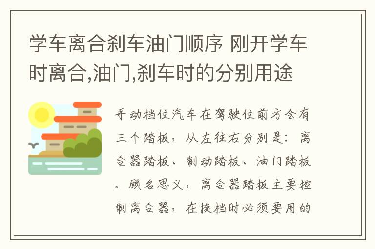 学车离合刹车油门顺序 刚开学车时离合,油门,刹车时的分别用途