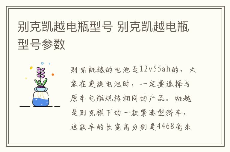 别克凯越电瓶型号 别克凯越电瓶型号参数