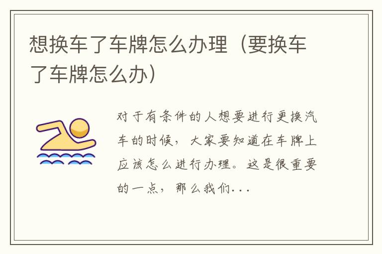 想换车了车牌怎么办理（要换车了车牌怎么办）