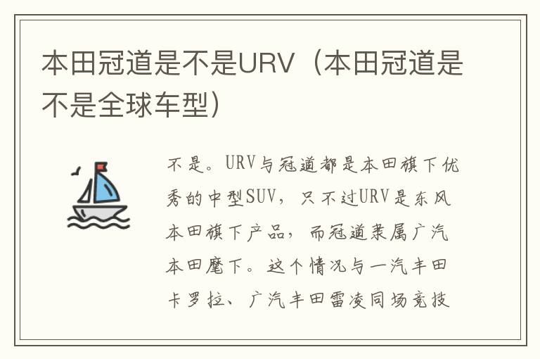本田冠道是不是URV（本田冠道是不是全球车型）