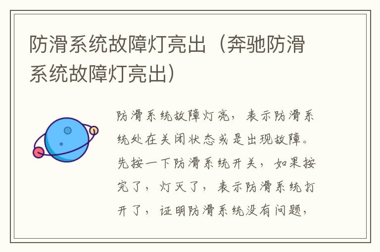 防滑系统故障灯亮出（奔驰防滑系统故障灯亮出）