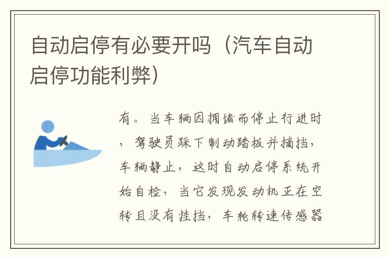 自动启停有必要开吗（汽车自动启停功能利弊）