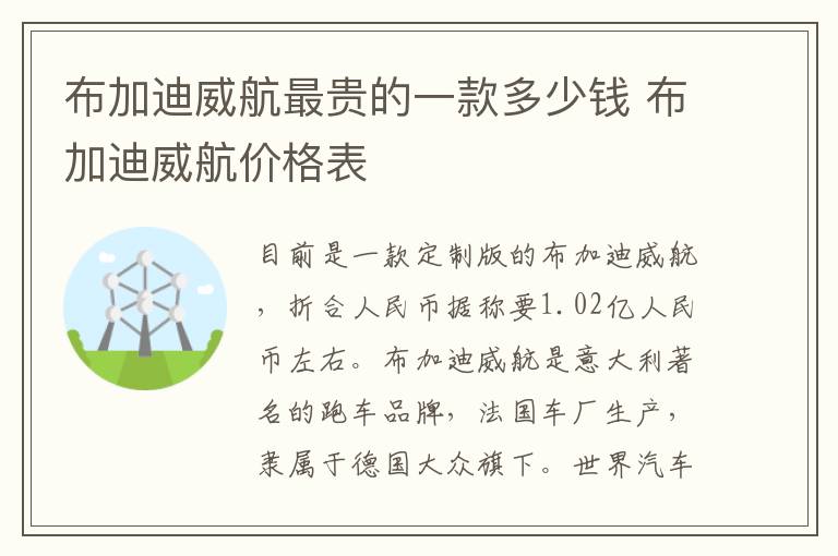 布加迪威航最贵的一款多少钱 布加迪威航价格表
