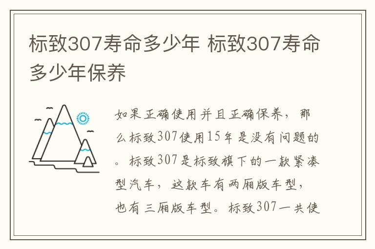 标致307寿命多少年 标致307寿命多少年保养
