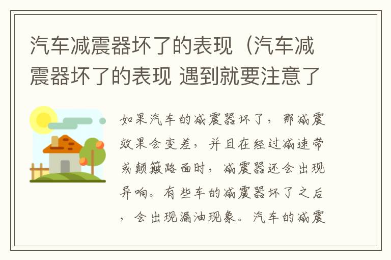 汽车减震器坏了的表现（汽车减震器坏了的表现 遇到就要注意了）