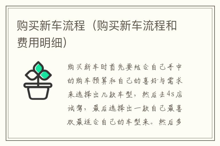 购买新车流程（购买新车流程和费用明细）