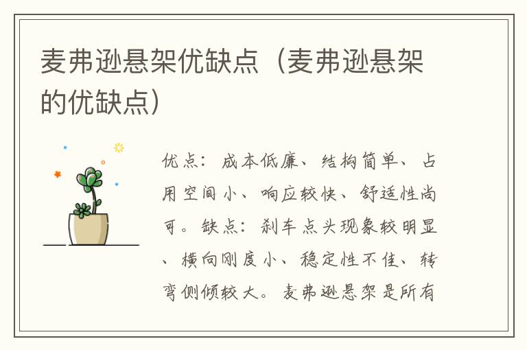 麦弗逊悬架优缺点（麦弗逊悬架的优缺点）