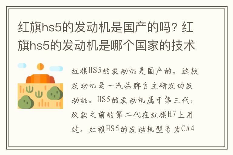 红旗hs5的发动机是国产的吗? 红旗hs5的发动机是哪个国家的技术