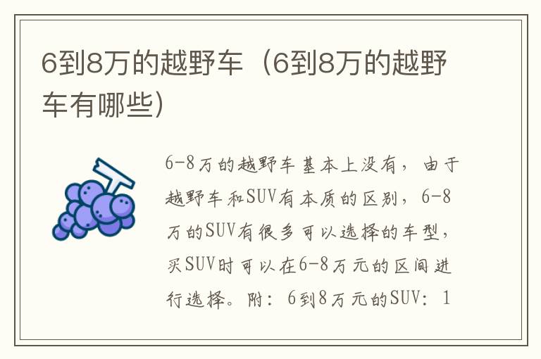6到8万的越野车（6到8万的越野车有哪些）