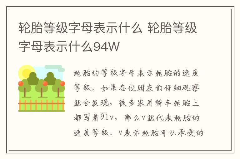 轮胎等级字母表示什么 轮胎等级字母表示什么94W