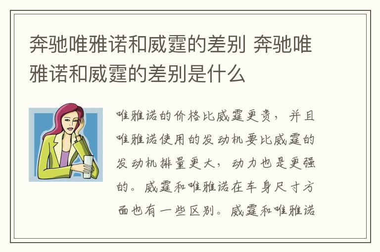 奔驰唯雅诺和威霆的差别 奔驰唯雅诺和威霆的差别是什么
