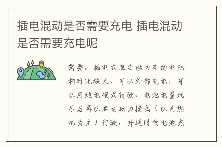 插电混动是否需要充电 插电混动是否需要充电呢