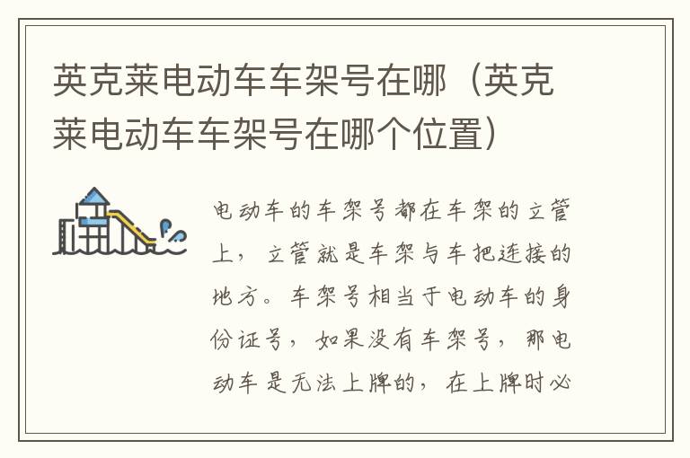 英克莱电动车车架号在哪（英克莱电动车车架号在哪个位置）
