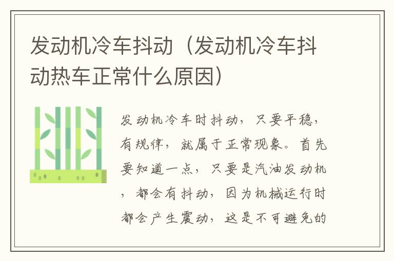 发动机冷车抖动（发动机冷车抖动热车正常什么原因）