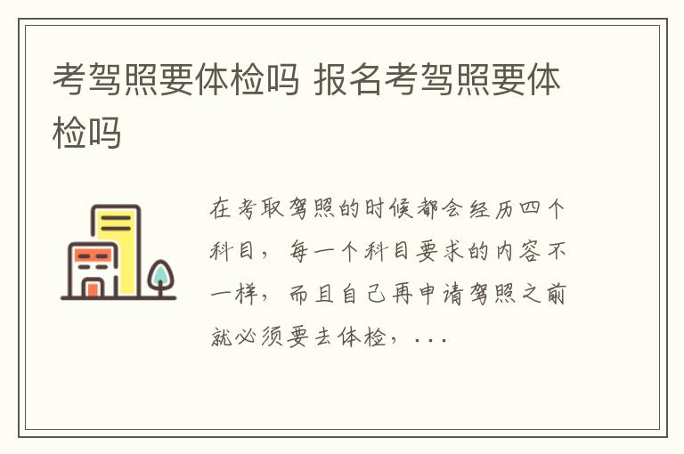 考驾照要体检吗 报名考驾照要体检吗