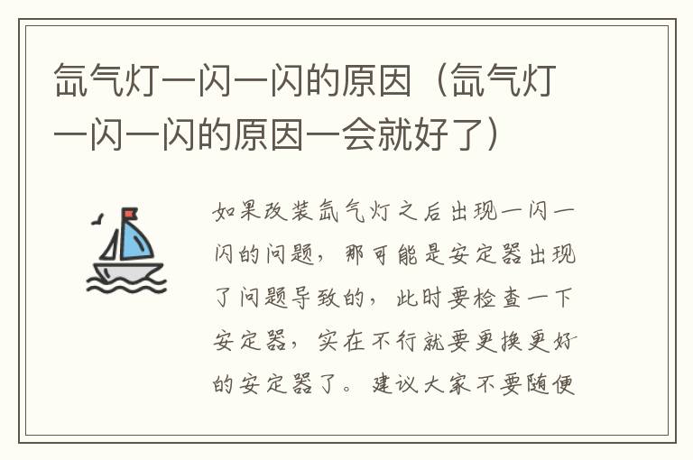 氙气灯一闪一闪的原因（氙气灯一闪一闪的原因一会就好了）