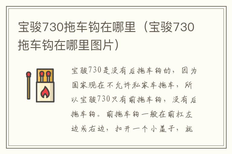 宝骏730拖车钩在哪里（宝骏730拖车钩在哪里图片）