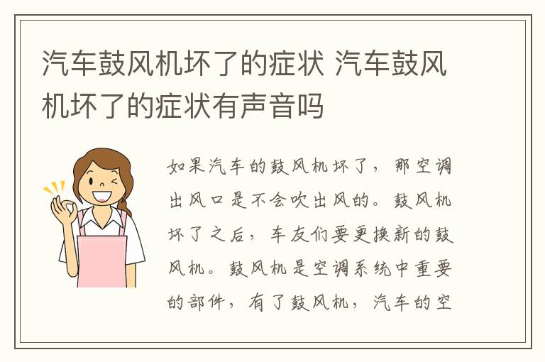 汽车鼓风机坏了的症状 汽车鼓风机坏了的症状有声音吗