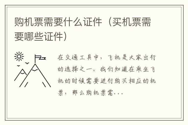 购机票需要什么证件（买机票需要哪些证件）