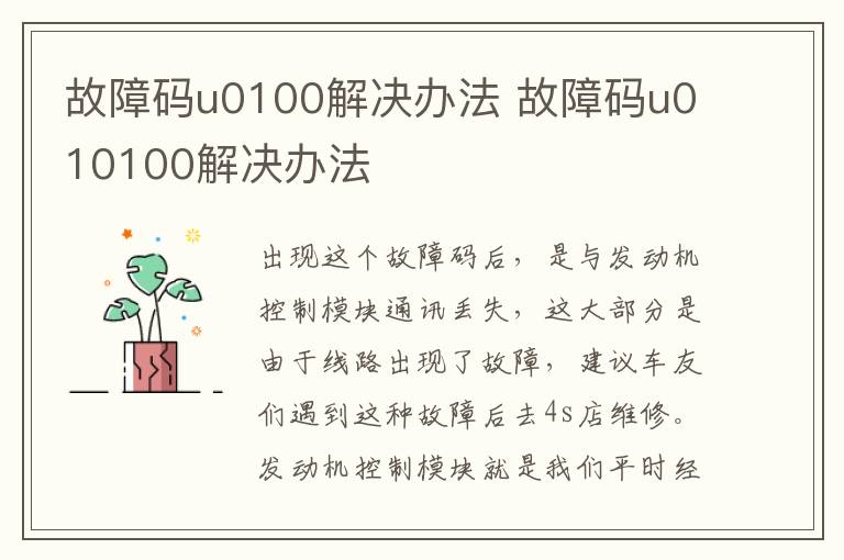 故障码u0100解决办法 故障码u010100解决办法