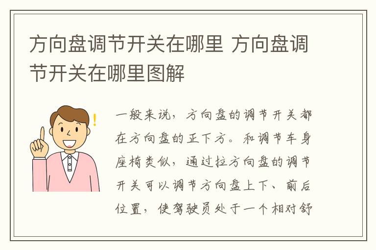 方向盘调节开关在哪里 方向盘调节开关在哪里图解