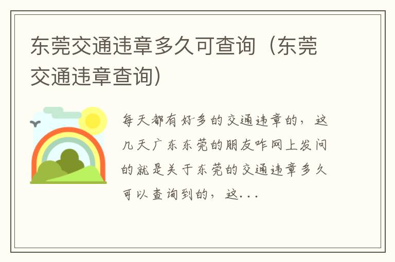 东莞交通违章多久可查询（东莞交通违章查询）