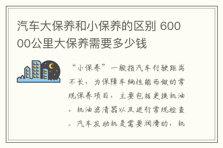 汽车大保养和小保养的区别 60000公里大保养需要多少钱