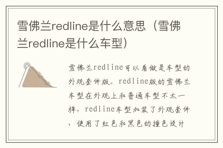 雪佛兰redline是什么意思（雪佛兰redline是什么车型）