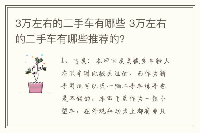 3万左右的二手车有哪些 3万左右的二手车有哪些推荐的?