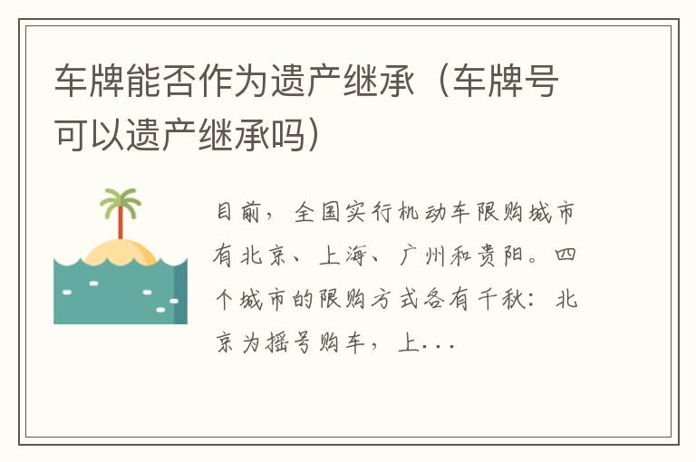 车牌能否作为遗产继承（车牌号可以遗产继承吗）