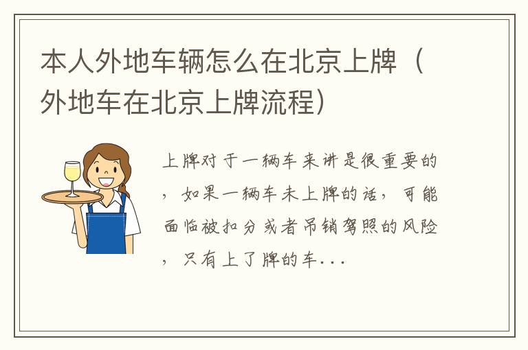 本人外地车辆怎么在北京上牌（外地车在北京上牌流程）