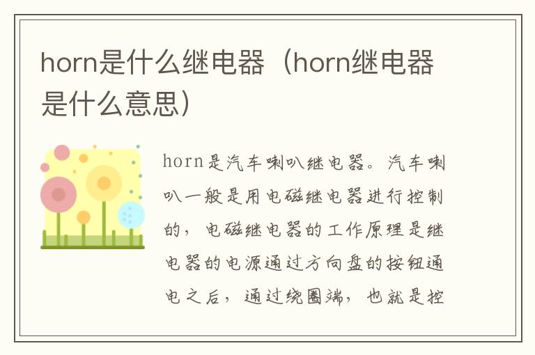 horn是什么继电器（horn继电器是什么意思）