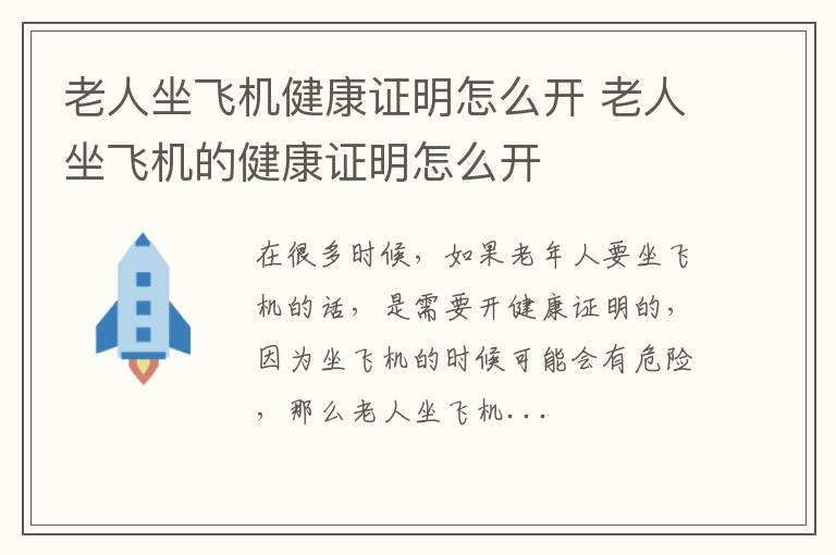 老人坐飞机健康证明怎么开 老人坐飞机的健康证明怎么开