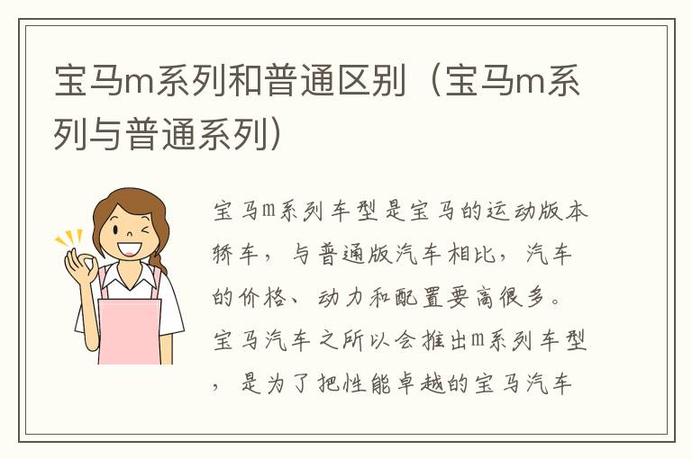 宝马m系列和普通区别（宝马m系列与普通系列）