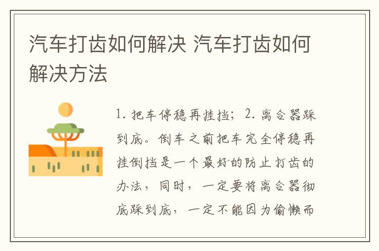 汽车打齿如何解决 汽车打齿如何解决方法