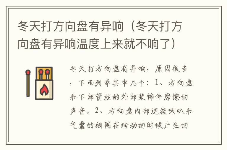 冬天打方向盘有异响（冬天打方向盘有异响温度上来就不响了）