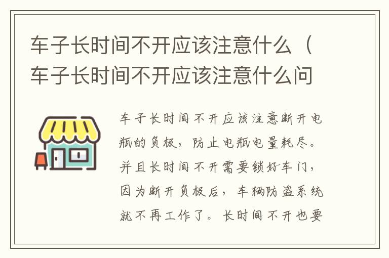 车子长时间不开应该注意什么（车子长时间不开应该注意什么问题）