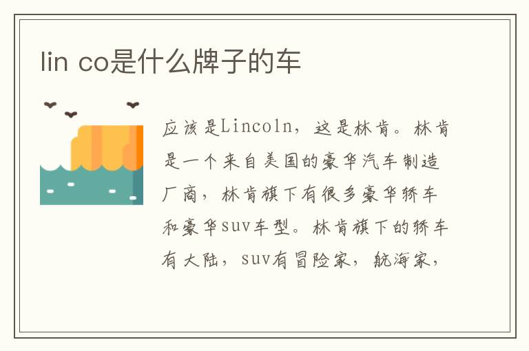 lin co是什么牌子的车